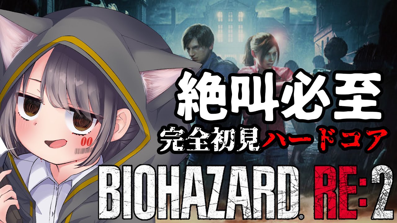 【完全初見】知識ゼロでハードコア突入するバイオハザードRE2！？完走できるのでしょうか……#2【BIOHAZARD RE:2】