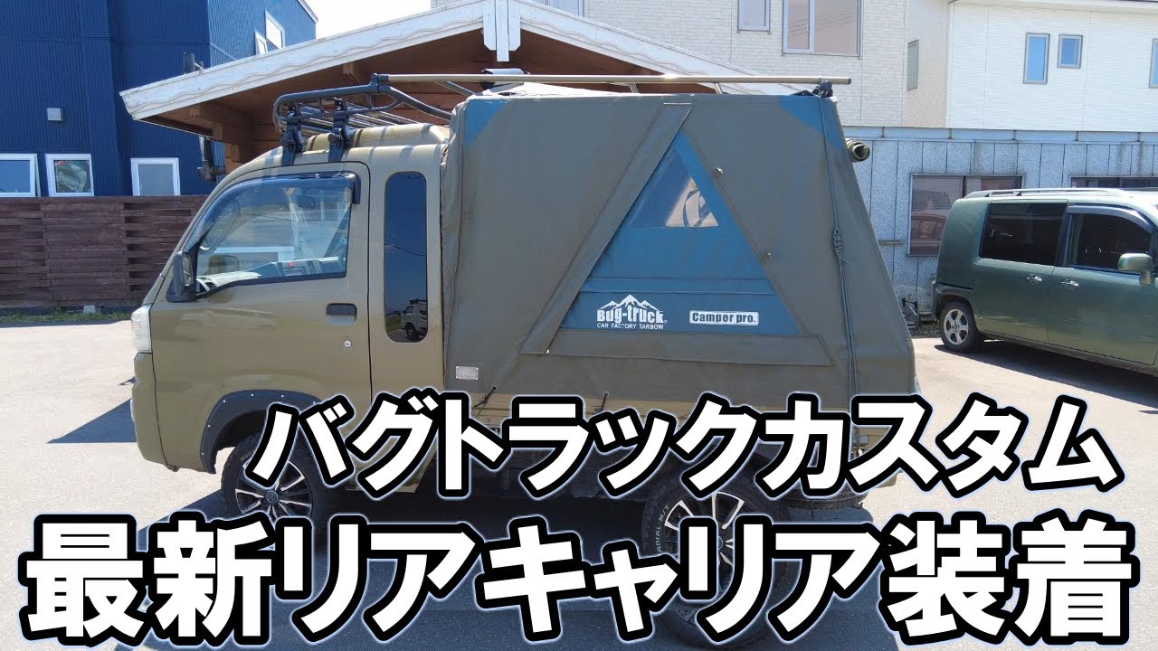[軽トラキャンピングカー] バグトラック新型リアキャリア装着！積載量大幅アップ。ソロキャンプ用青森の小野