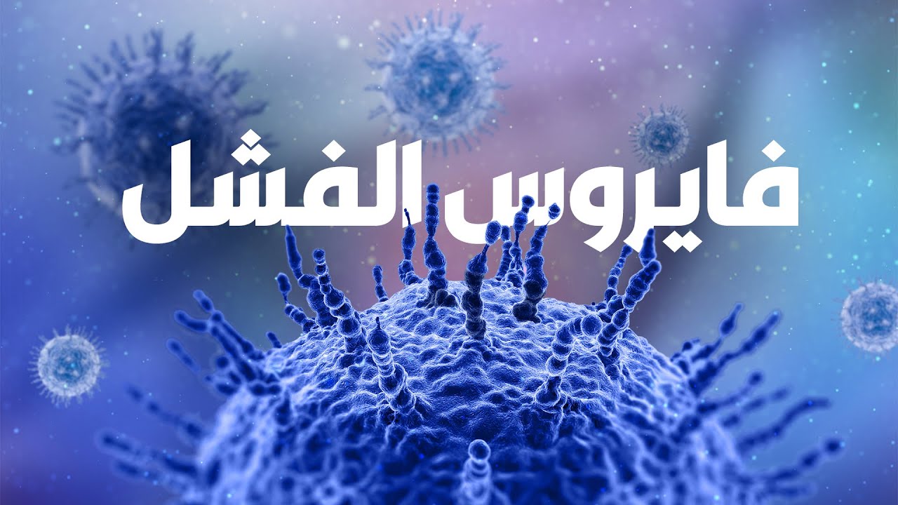 احذر من فايروس الفشل