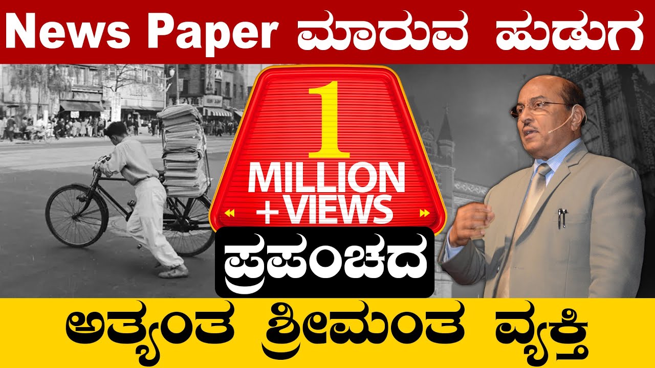 News Paper ಮಾರುವ ಹುಡುಗ ಪ್ರಪಂಚದ ಅತ್ಯಂತ ಶ್ರೀಮಂತ ವ್ಯಕ್ತಿ || The Best Motivational Stories ||