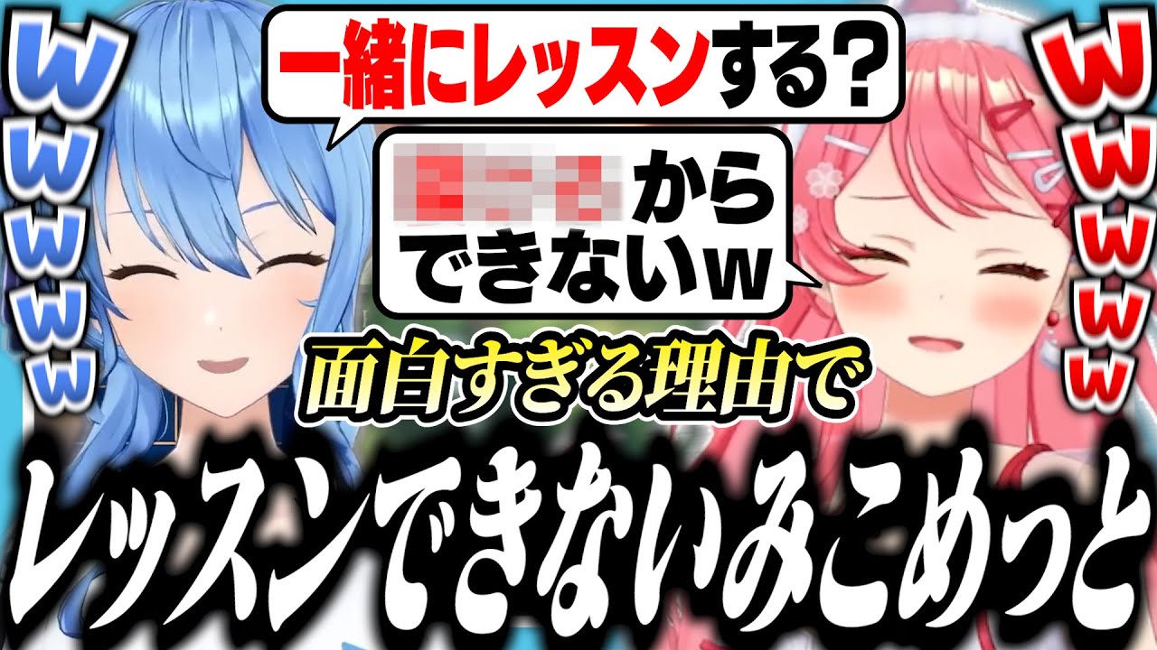 みこちと一緒にレッスンできない理由が面白すぎたすいちゃん【ホロライブ/切り抜き/星街すいせい/さくらみこ】