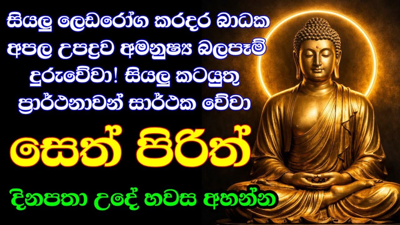 seth pirith (සෙත් පිරිත්) sinhala - සියලු දෝශයන් නසන සෙත් පිරිත් දේශනාව #pirith