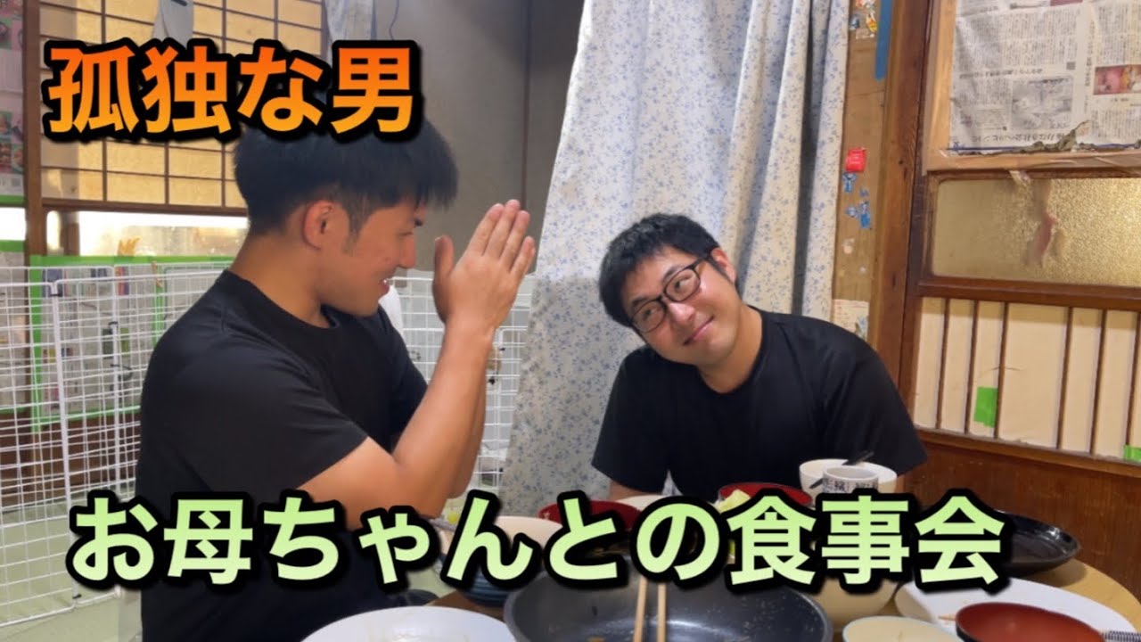 孤独な男　家賃2万円に住む兄弟　お母ちゃんとご飯を楽しむ