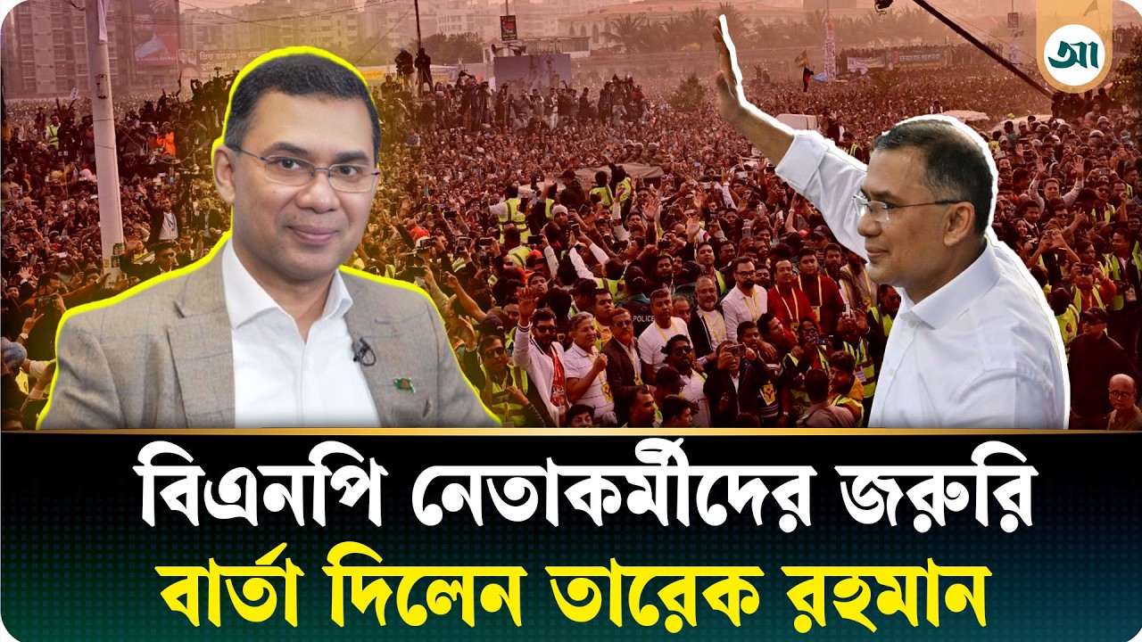 নেতাকর্মীদের উদ্দেশ্যে তারেক রহমানের জরুরি বার্তা | Tarique Rahman | Ajker Patrika
