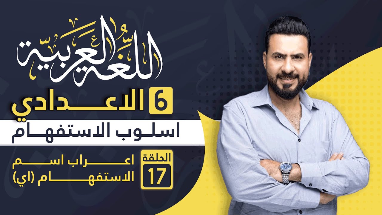 الاستفهام - اعراب اسم الاستفهام ( اي )
