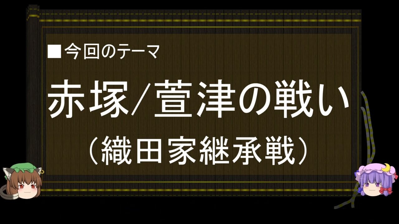 【ゆっくり解説】織田信長に関する一考察（赤塚/萱津の戦い編）