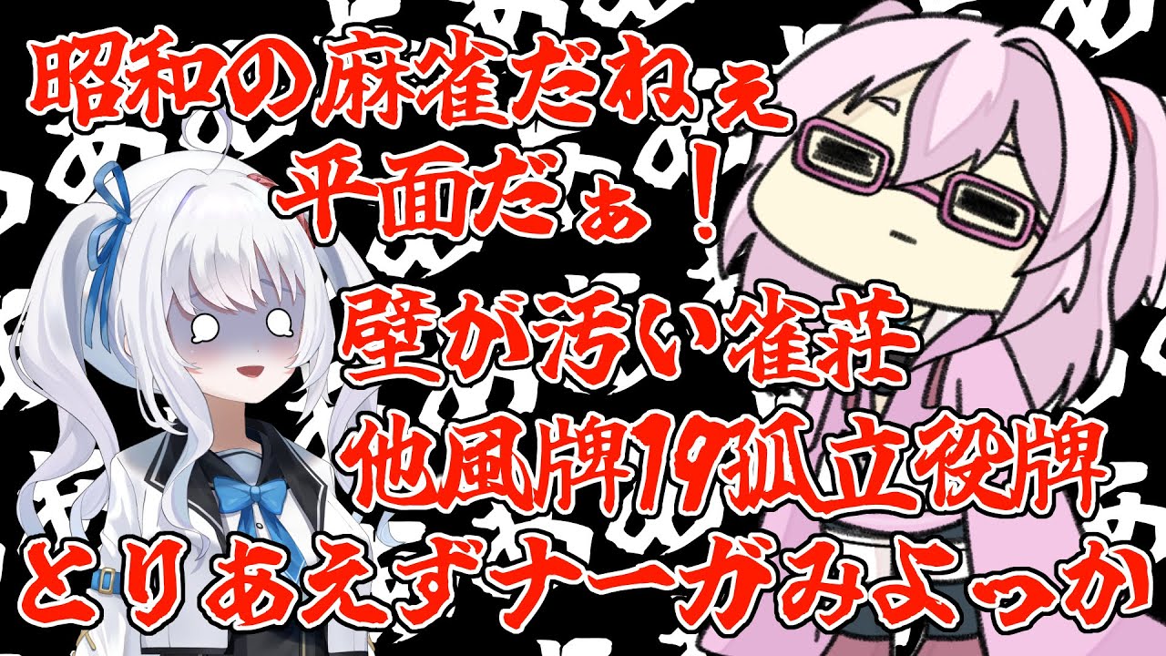 【雀魂】ばかやろー！もう解散だ！嘆きの稚児さんとののみや【牌譜検討】