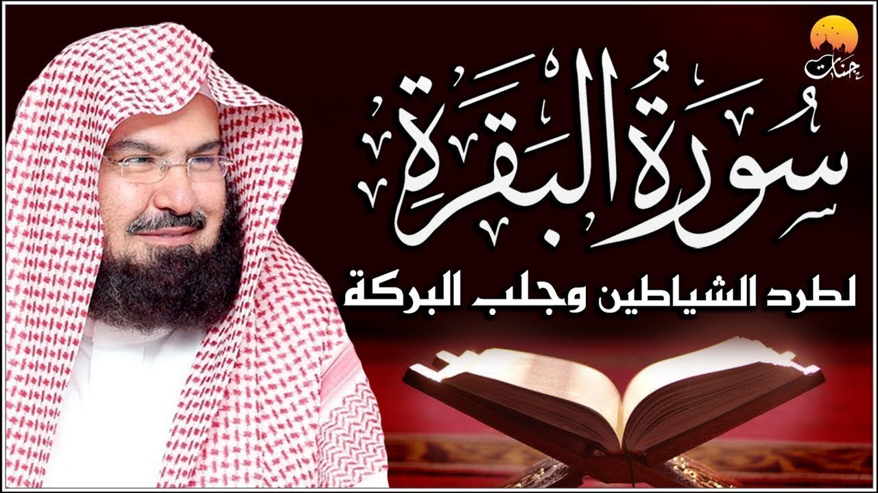 سورة البقرة (كاملة) للشيخ عبد الرحمن السديس لحفظ وتحصين المنزل وجلب البركة تلاوة رائعة Sourah Baqara