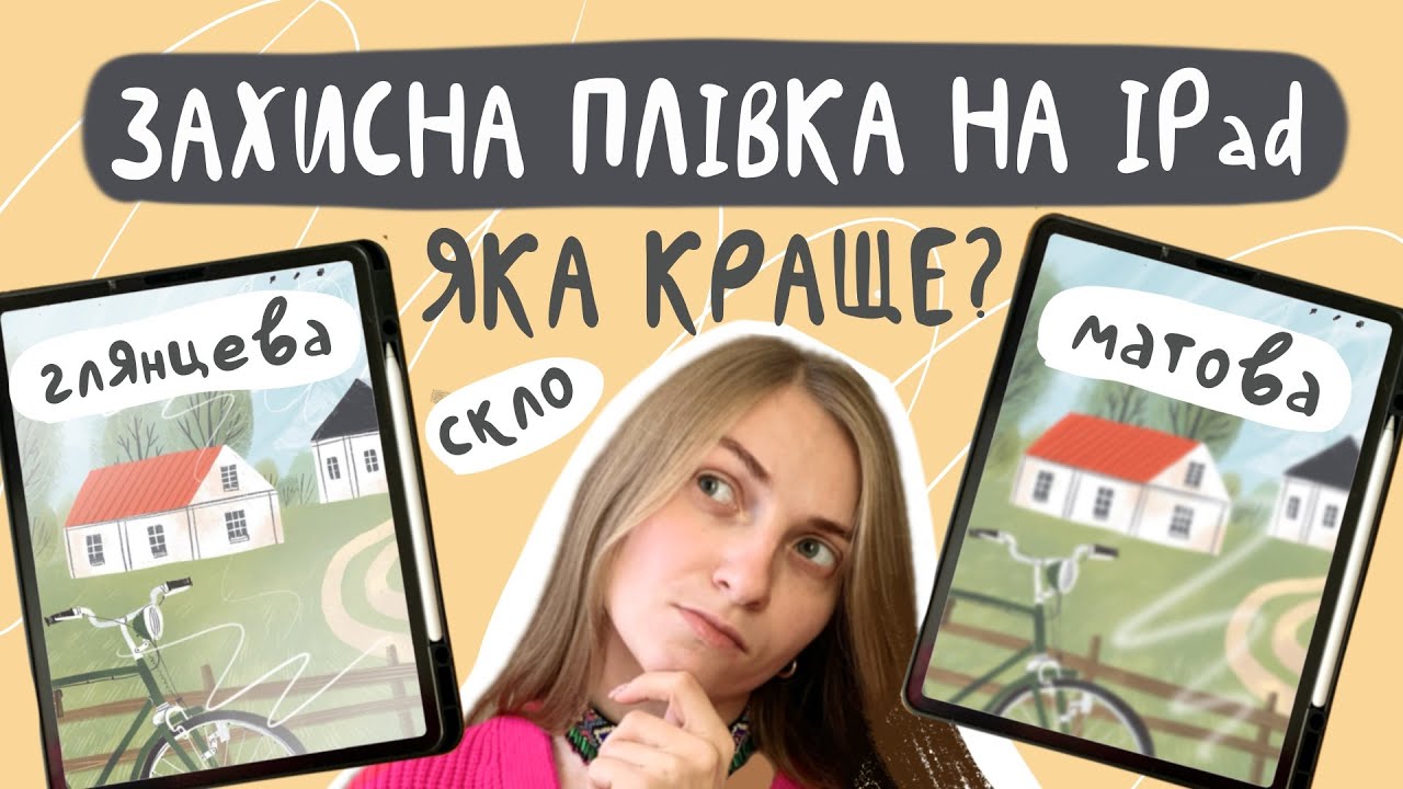 ЗАХИСНА ПЛІВКА на IPad - чи треба художнику?