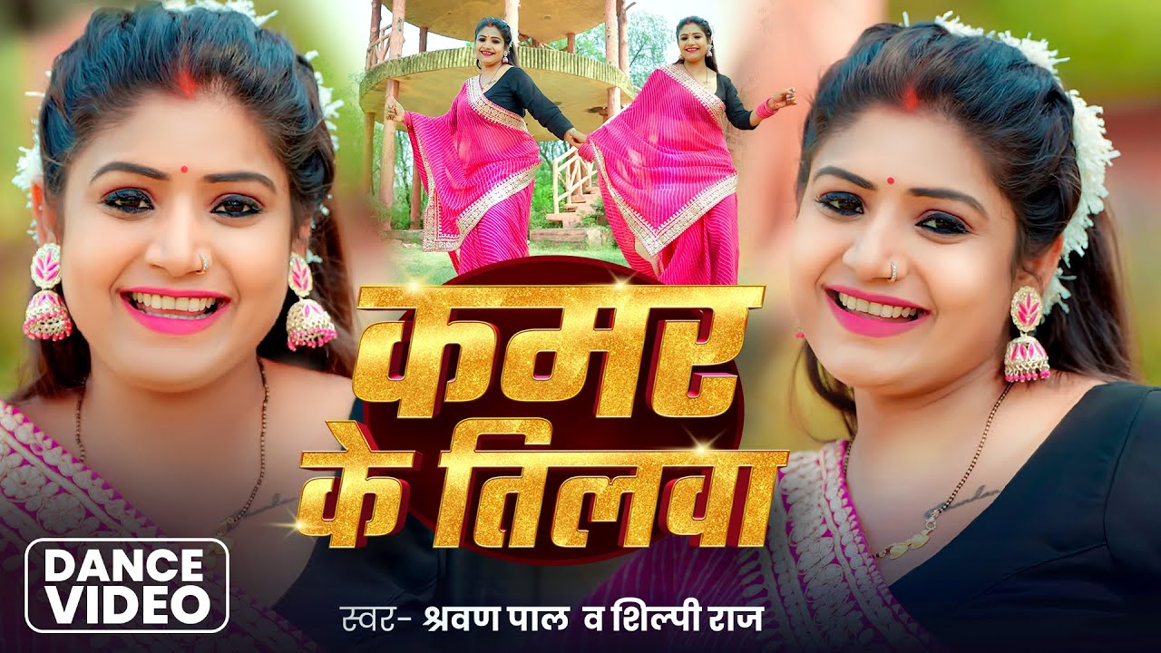 #Live_Video #ranidancevideo | कमर के तिलवा | #Shravan Pal & #Shilpi Raj | Kamar Ke Tilwa | New Song