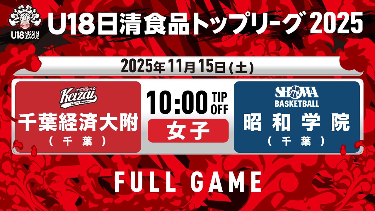 千葉経済大附vs昭和学院｜2025.11.15｜U18日清食品トップリーグ2025(女子)｜Full Game｜国立代々木競技場 第二体育館