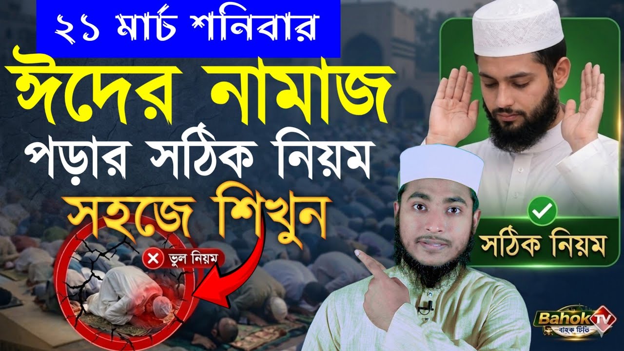 ঈদের নামাজ পড়ার সঠিক নিয়ম | eider namaz porar niom | ঈদুল ফিতরের নামাজ পড়ার নিয়ম