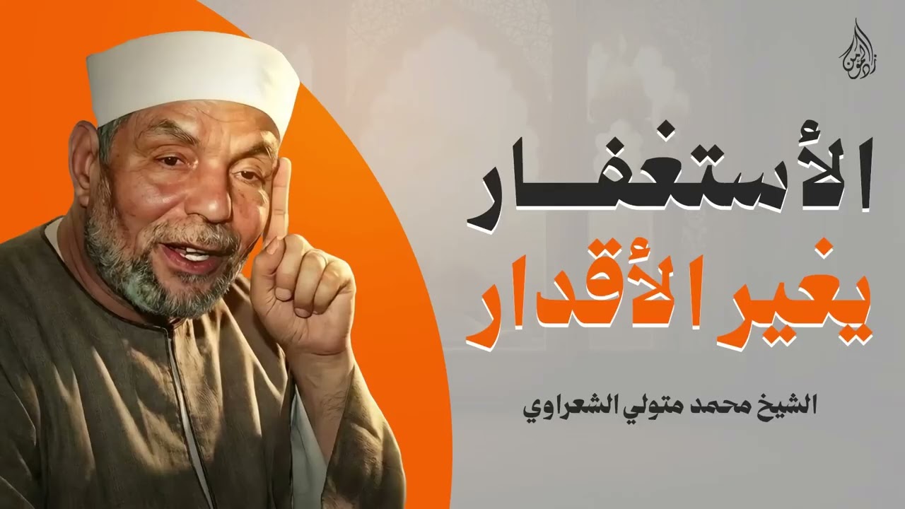 الاستغفار يغير الاقدار | استمع لهذا التفسير المذهل للشيخ الشعراوي 📜😲