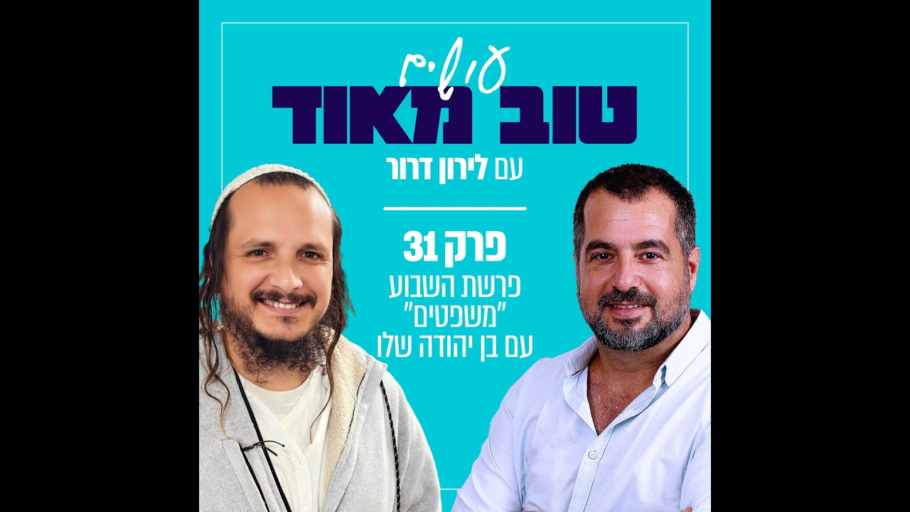 פרק 31 פרשת משפטים עם בן יהודה שלו