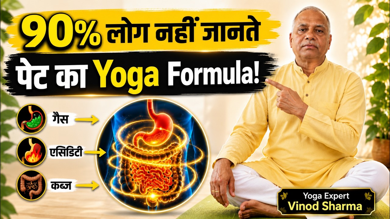 पेट की बीमारियों के लिए रामबाण योग Pet ke liye Yog! Learn These Powerful Yoga Poses