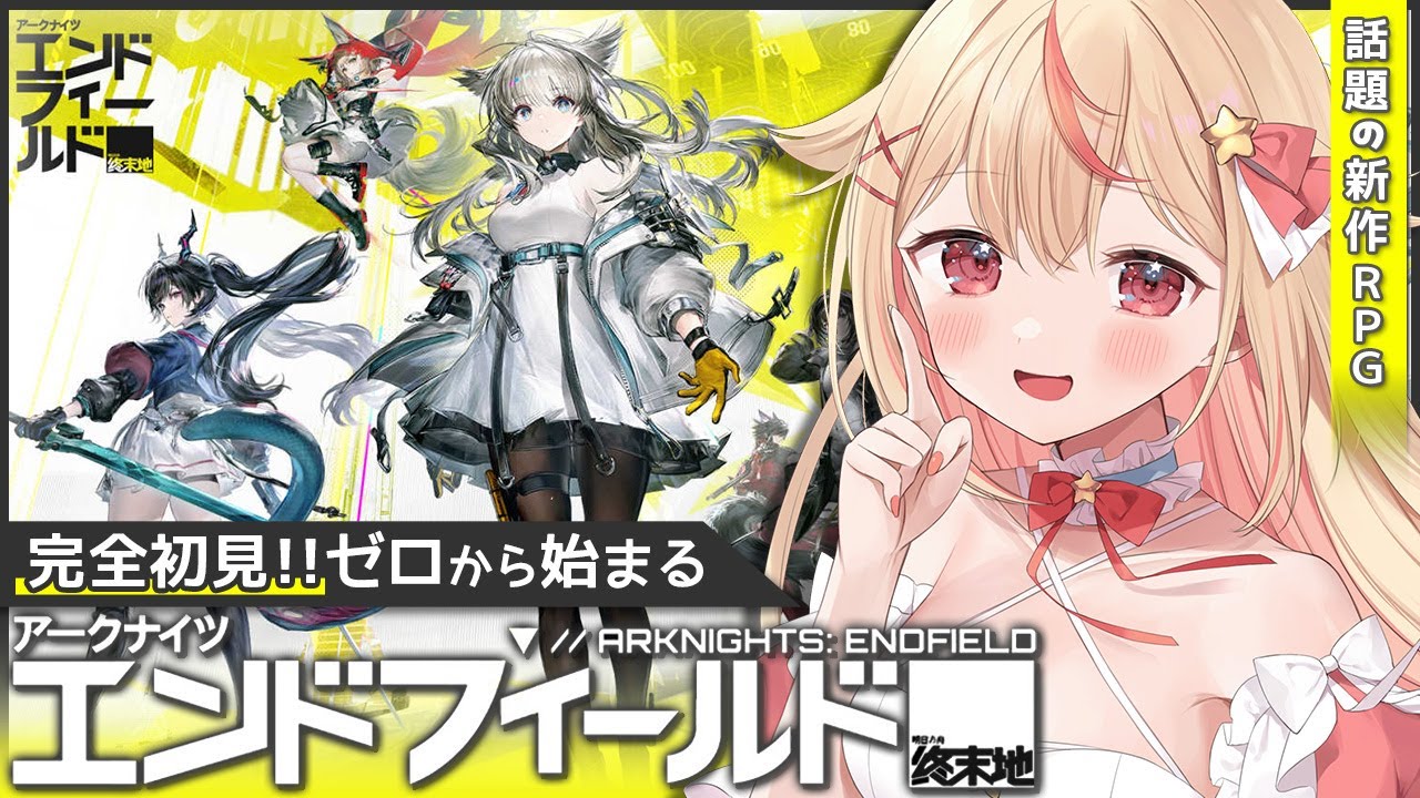 【 #エンドフィールド 】乗り遅れの完全初見『アークナイツ：エンドフィールド』話題の新作RPG！工業会社(？)でかわいい女の子たちと出会いたい＿＿【 #天海ぷらね / #vtuber 】