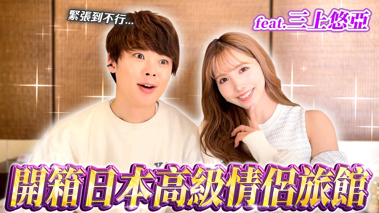 AV女優三上悠亞吃台灣美食竟然吐了!?開箱日本高級情侶旅館!!