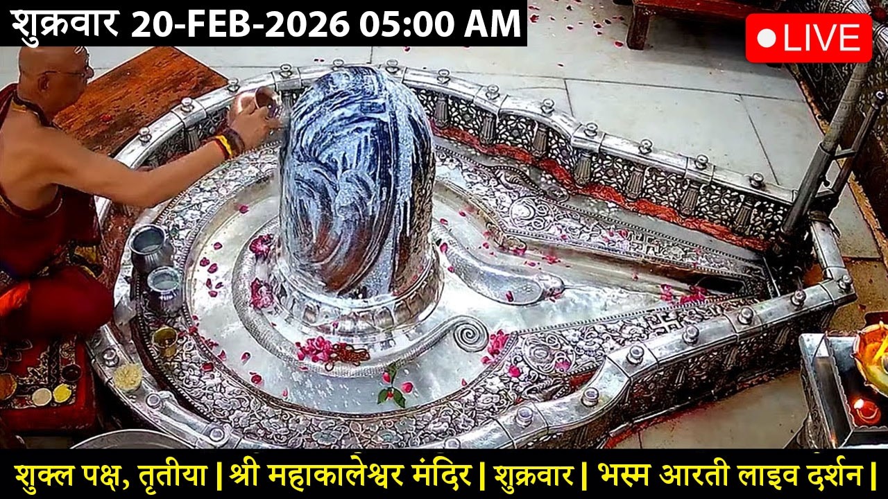 #19FEB26 #लाइव_भस्म_आरती_दर्शन #श्री_महाकालेश्वर_ज्योतिर्लिंग #Live #Shri_Mahakaleshwar_Jyotirlinga