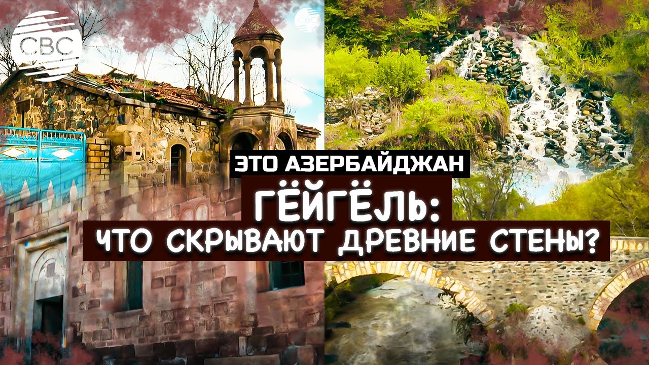 Памятники Азербайджана, неподвластные времени