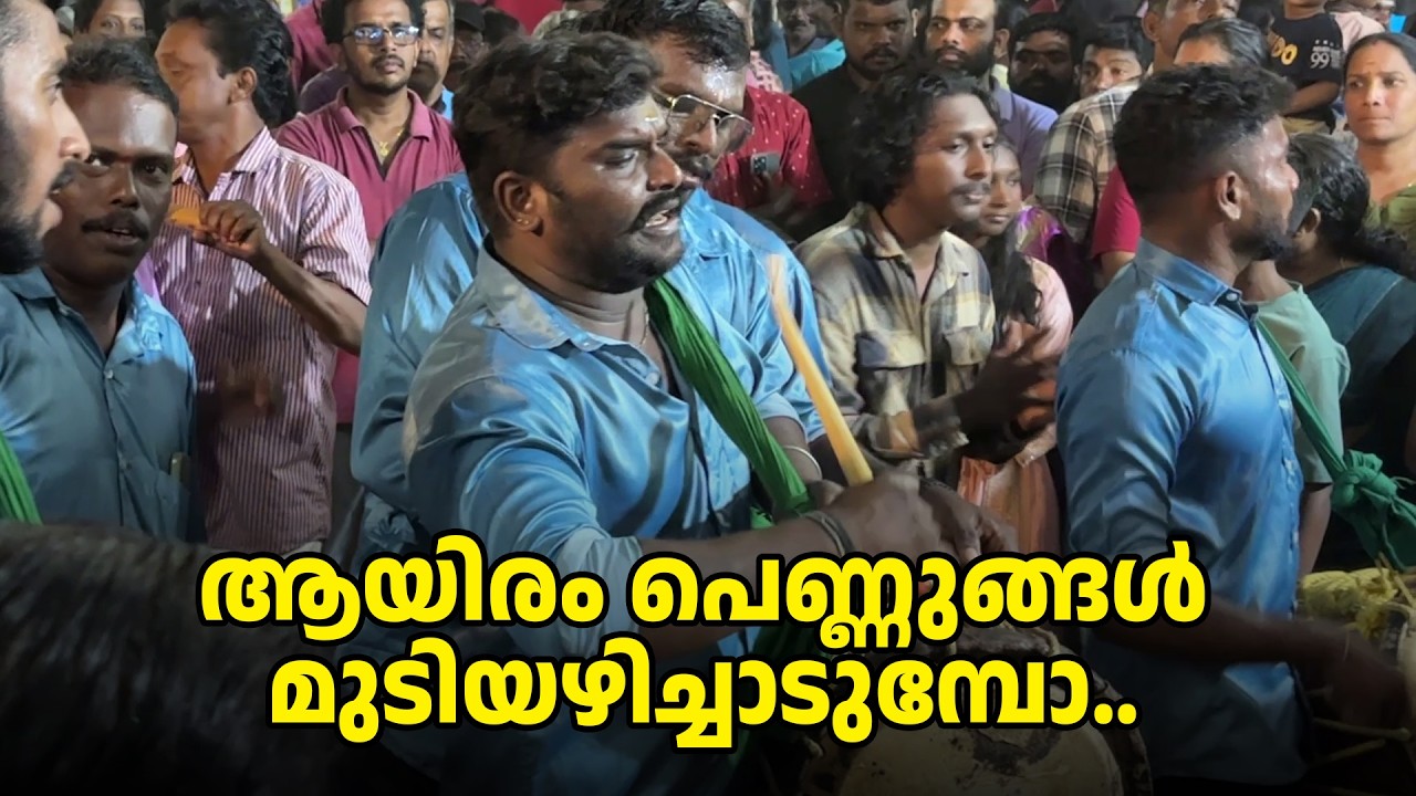 ആയിരം പെണ്ണുങ്ങൾ മുടിയഴിച്ചാടുമ്പോ തിരുനട താനേ തുറന്നിടുന്നേ | Mudiyattam | Kottum Kaliyum