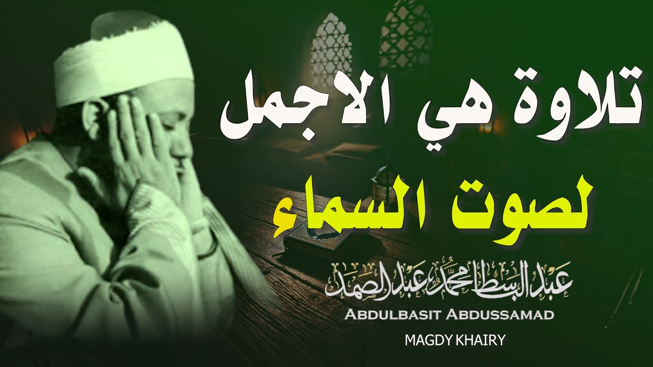يا الله على جمال وروعة هذه التلاوة المميزة ♡ من روائع الشيخ عبد الباسط عبد الصمد 🤍 !! جودة عالية ᴴᴰ