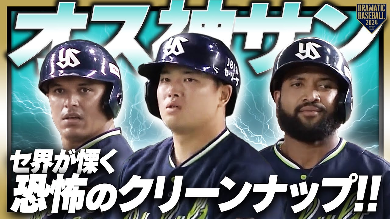 【オス神サン】オスナ/村上宗隆/サンタナ セ界が慄く恐怖のクリーンナップ!!