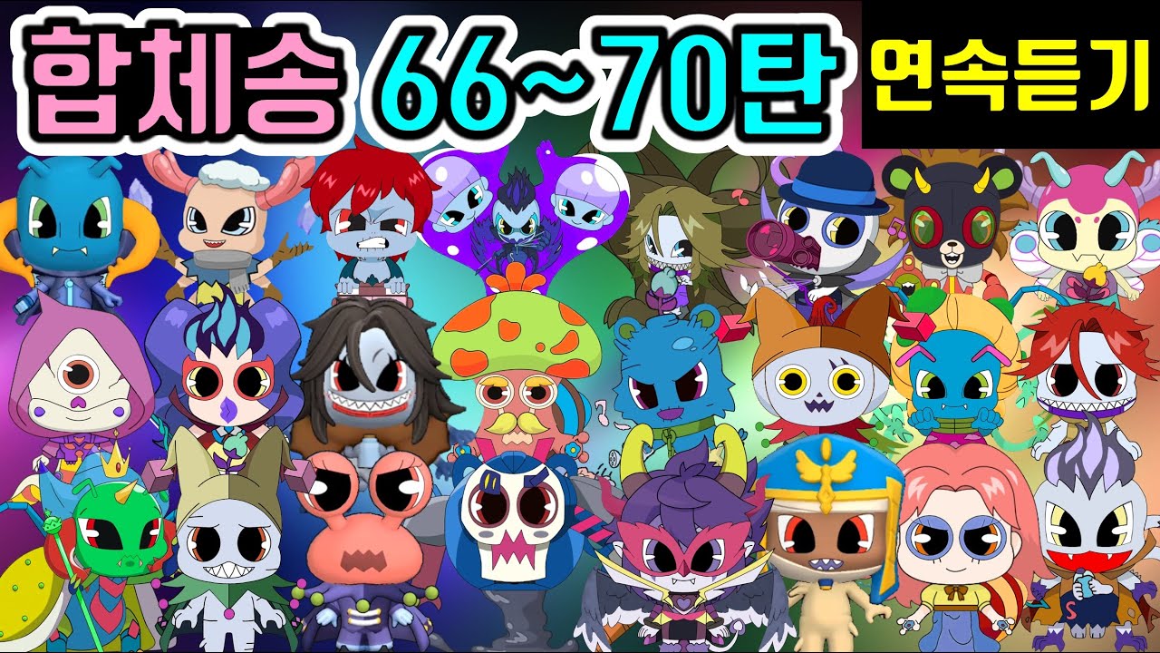 신비아파트 고스트볼ZERO 합체귀신송 노래 66 ~ 70탄 연속듣기 퀴즈송 [Shinbi House]