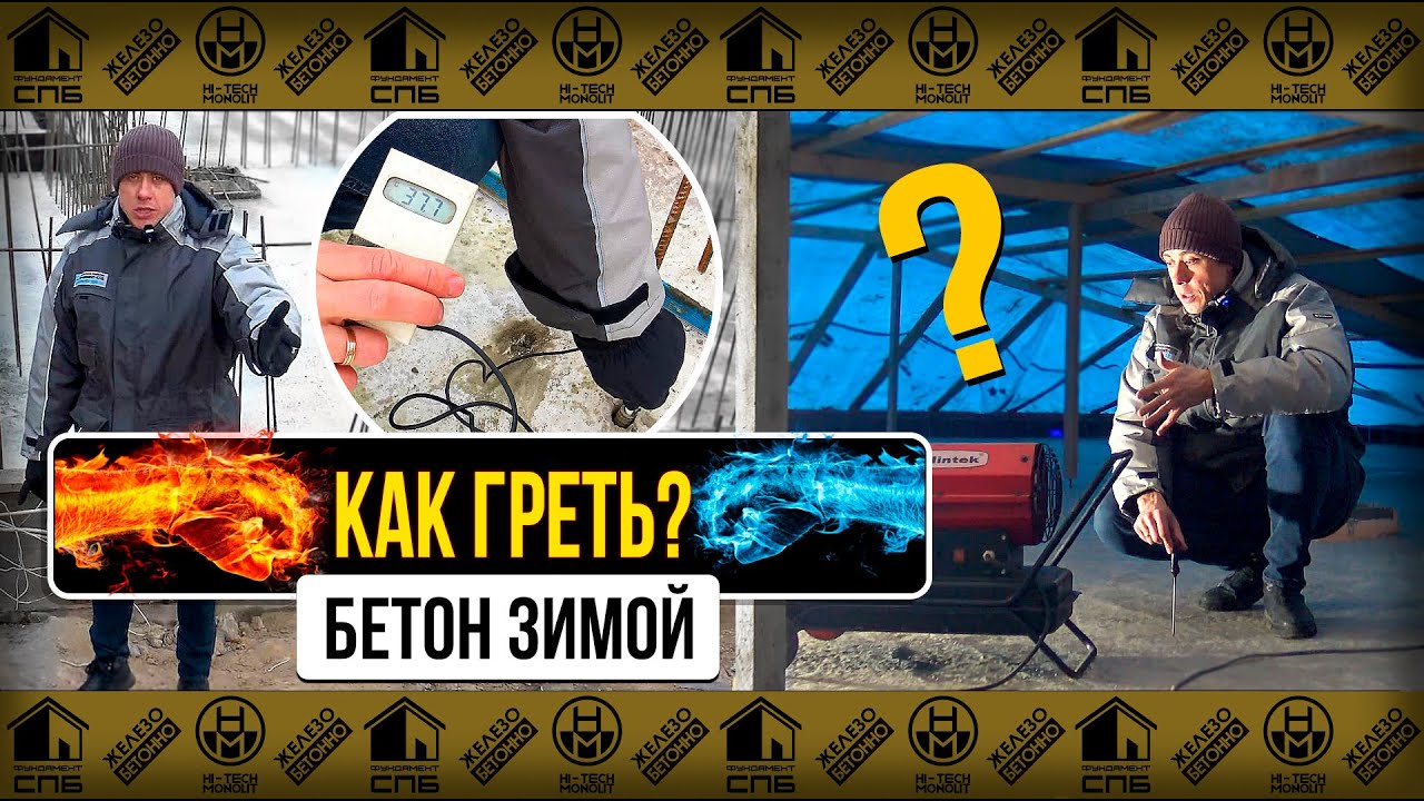 Прогрев бетона | Схема прогрева бетона | Технология прогрева бетона #прогревбетона #стройка