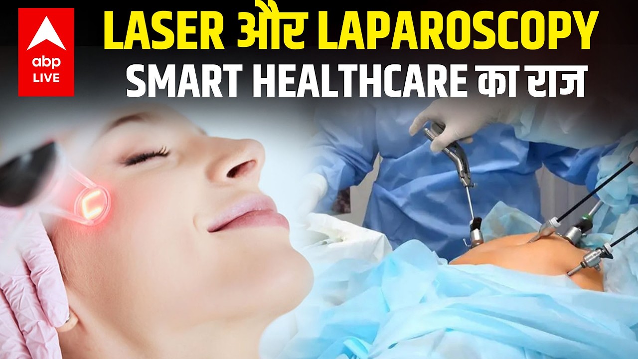 LASER और LAPAROSCOPY SMART HEALTHCARE का राज |ABPLIVE