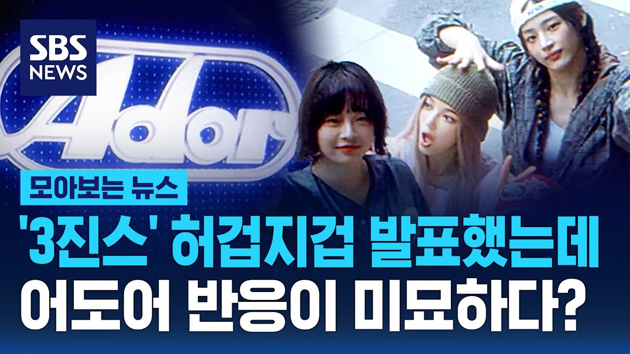 '3진스' 허겁지겁 발표했는데..어도어 반응이 미묘하다? / SBS / 모아보는 뉴스