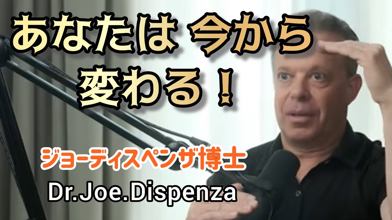 【日本語翻訳】本日から新しい自分に：ジョー・ディスペンザ博士が教える内面革命