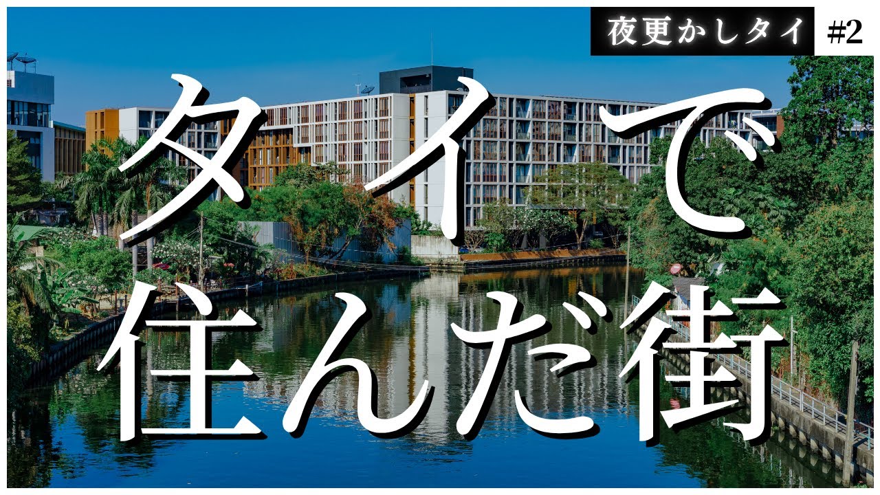 タイで住んだ街