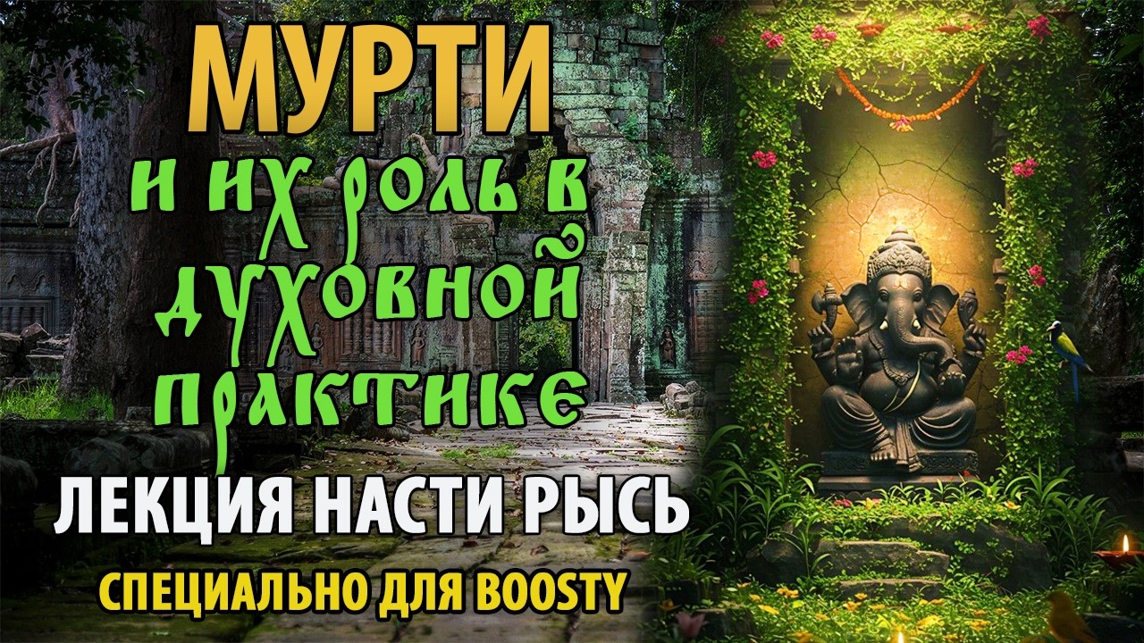 Лекция. Мурти и их роль в духовной практике. Сказания в благости. Настя Рысь. (от 07.06.25).