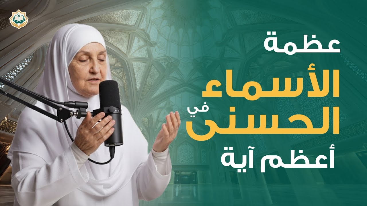 أسماء الحسنى: الغوص العميق في أسماء هللا الحسنى في آية الكرسي | هيفاء يونس