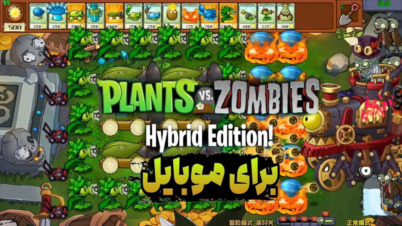 گیاهان علیه زامبی ها نسخه مود مخفی برای موبایل  || pvz hybrid