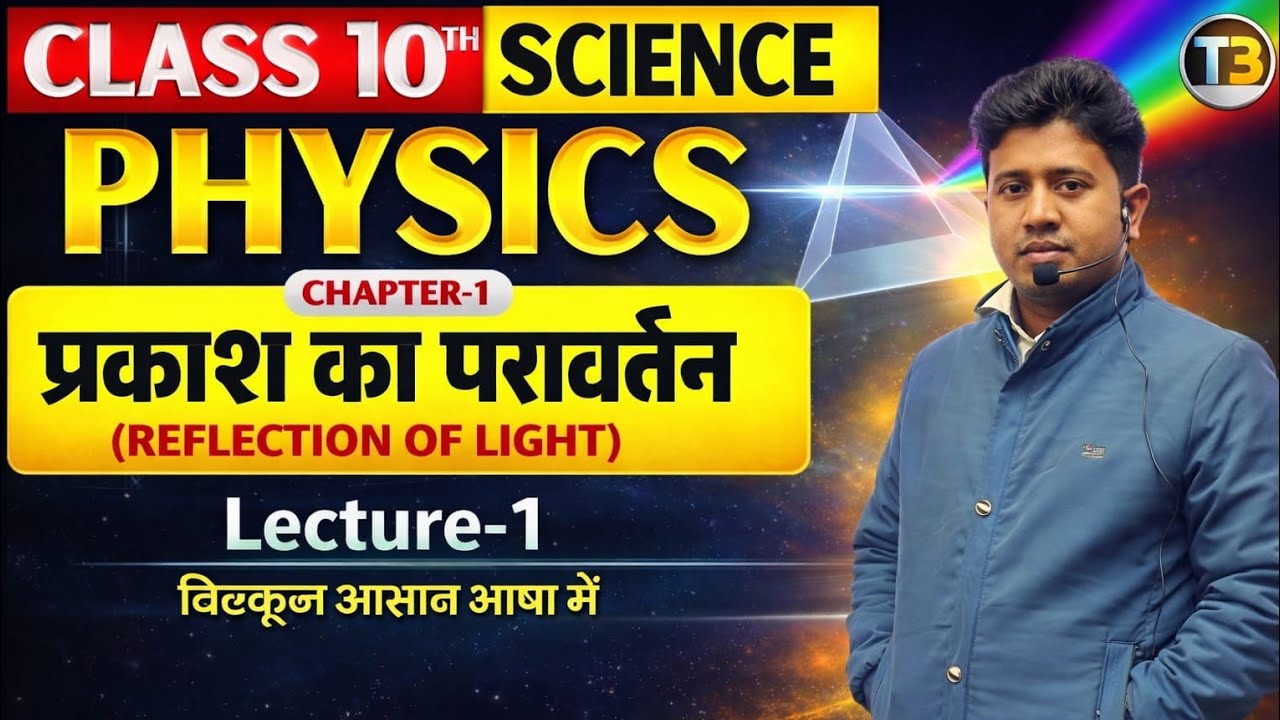 प्रकाश का परावर्तन (Reflection of Light) | physics class 10th chapter 1 Bihar Board | 10th physics 