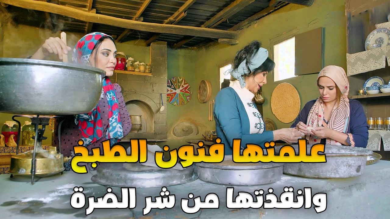 أشطر طباخة بالشام بتعلم النسوان الطبخ، بتتعرض لموقف محرج وبتخلص حالها بطيبة قلبها