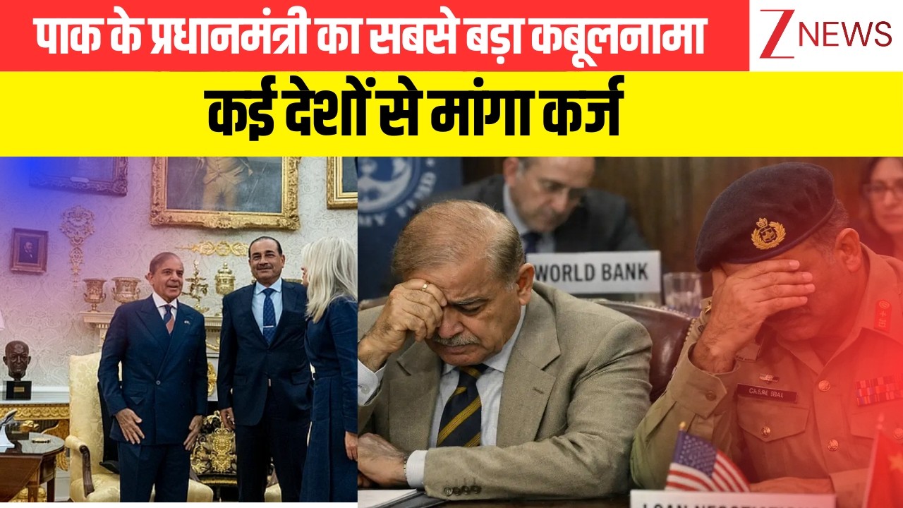 Breaking News: पाक के प्रधानमंत्री का सबसे बड़ा कबूलनामा... कई देशों से मांगा कर्ज | Asim Munir