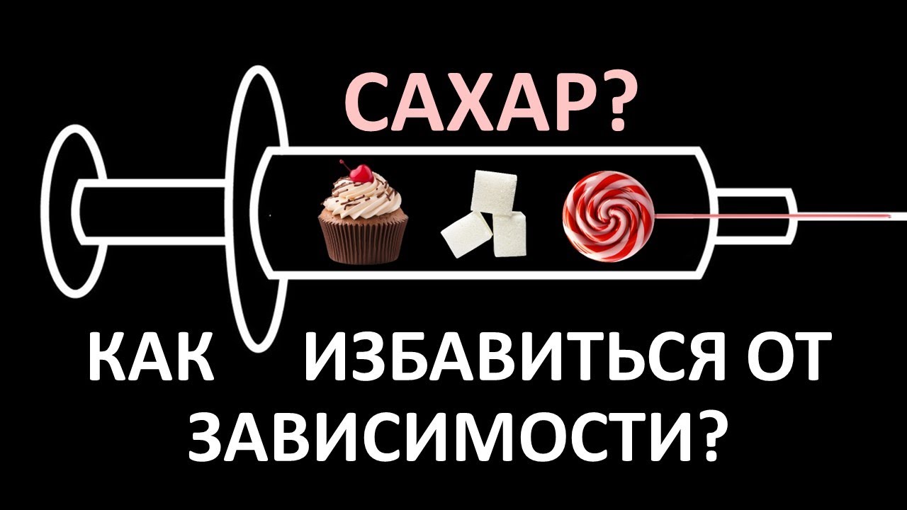 Сахарозависимоcть: Как навсегда спрыгнуть с «сахарной иглы»?