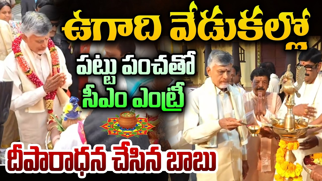 ఉగాది వేడుకల్లో పట్టు పంచతో సీఎం ఎంట్రీ దీపారాధన చేసిన బాబు | Chandrababu Ugadi Celebrations 2026