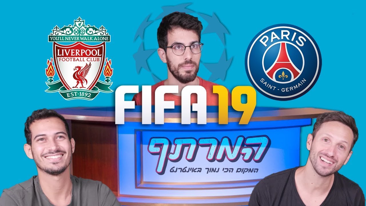 ליגת אלופות! שלב הבתים התחיל (Fifa 19)