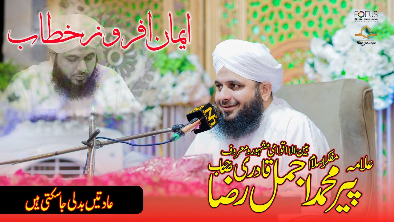 Peer Ajmal Raza Qadri | New Bayan 2025 | Life Changing Bayan | Rafiqabad Mehfil 2025 | Focus Studio