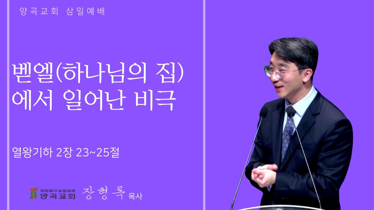260311 삼일 열왕기하 2장 23~25절 벧엘하나님의 집에서 일어난 비극