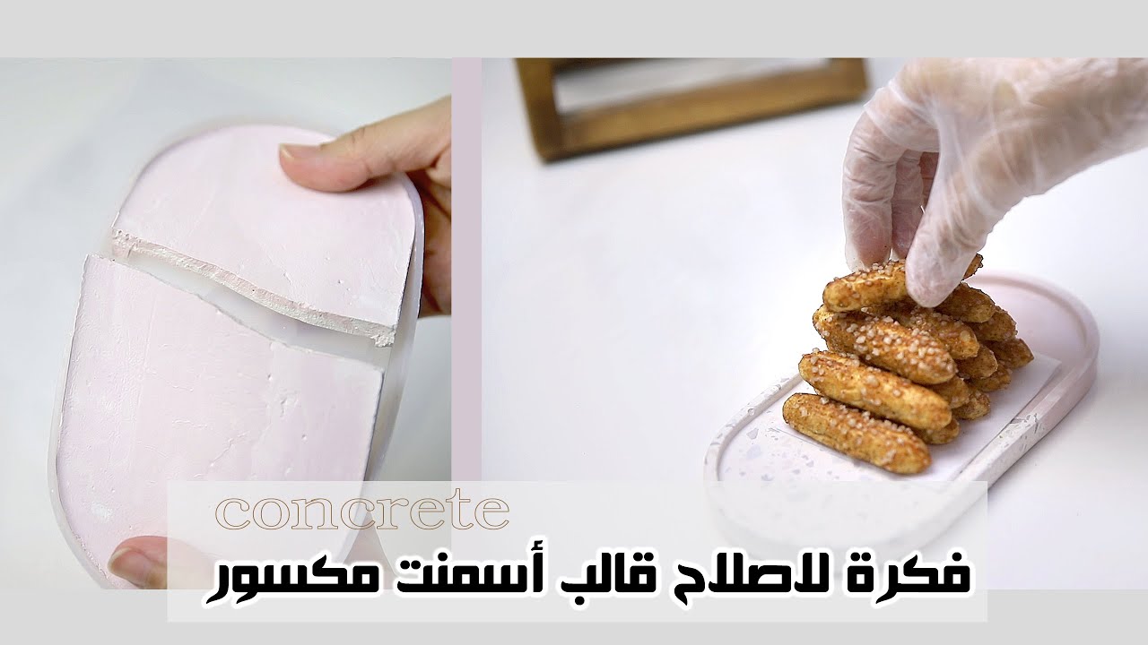 #2 فكرة لإصلاح قالب أسمنت مكسور .. لا مانع من الفشل .. concrete