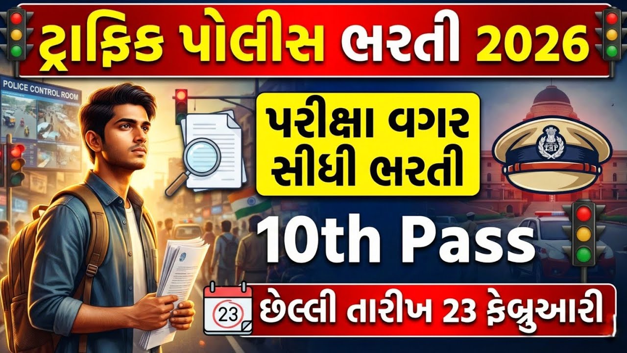 🚨 Gujarat Traffic Police Bharti 2026 | No Exam | 10th Pass | ગુજરાત ટ્રાફિક બ્રિગેડ ભરતી 