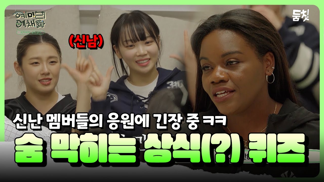 신난 멤버들의 응원에 긴장 중 ㅋㅋ 숨 막히는 상식(?)퀴즈 ｜ [혜미리예채파 EP.10] #둠칫