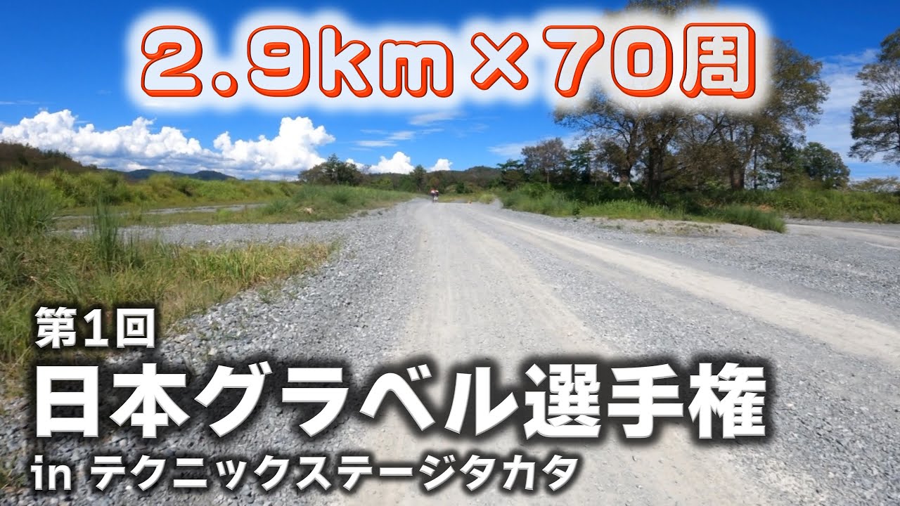 オフロードコースで本格グラベルレース　日本グラベル選手権 inテクニックステージタカタ