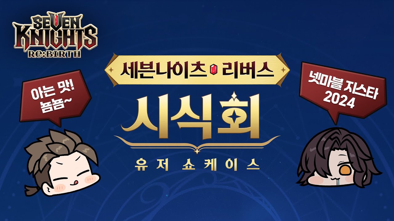 【공식】[세븐나이츠 리버스] 2024 세븐나이츠 리버스 시식회 - 유저 쇼케이스
