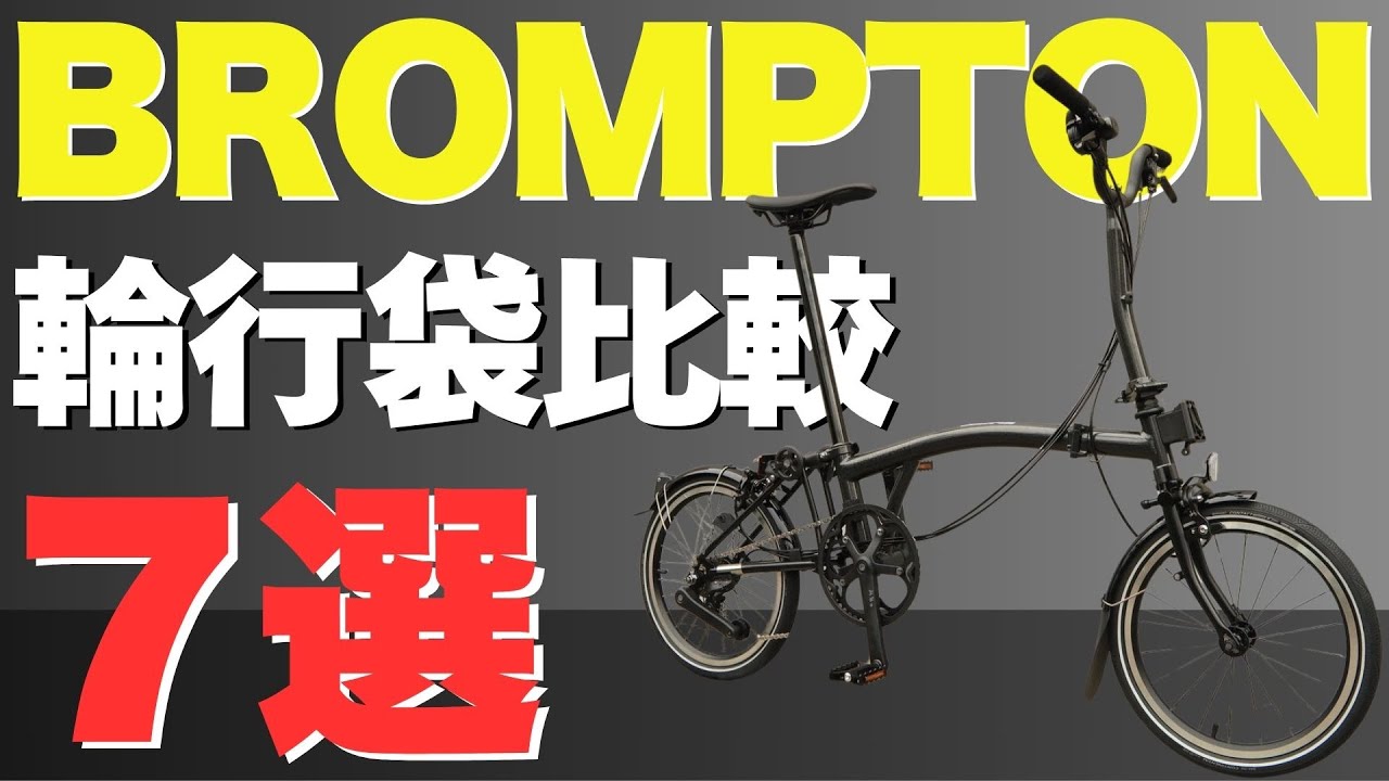 BROMPTON輪行袋はこれだ！！