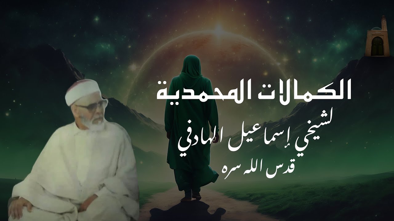 الكمالات المحمدية - لشيخي إسماعيل الهادفي قدس الله سره